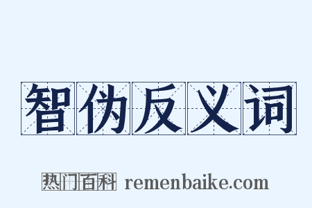 智伪反义词是什么意思的图片
